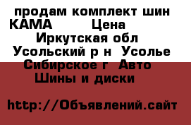 продам комплект шин КАМА-214  › Цена ­ 6 000 - Иркутская обл., Усольский р-н, Усолье-Сибирское г. Авто » Шины и диски   